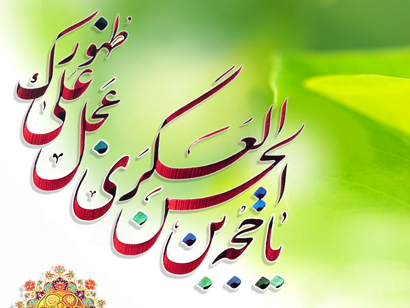 The Imam of the Period and the Master of the Age