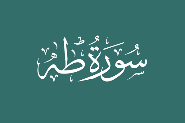 Surah Taha; Lessons on Leadership and Management