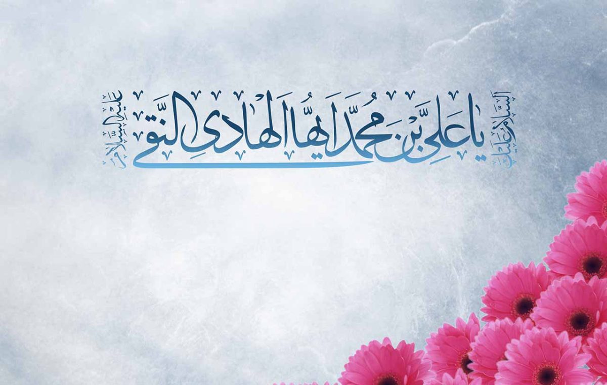 Auspicious Birth Anniversary of 10th Shia Imam “Muhammad al-Hadi / Biography