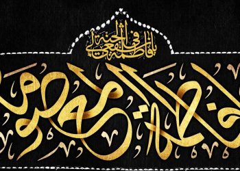 The Passing of Lady Fatima Masuma (Peace Be Upon Her)
