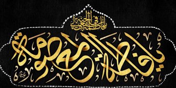 The Passing of Lady Fatima Masuma (Peace Be Upon Her)