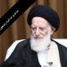 Message from the World Assembly of Shi’a Studies on the Passing of the Eminent Religious Scholar, Grand Ayatollah Sayyid Musa Shubayri Zanjani (May God Have Mercy on Him)