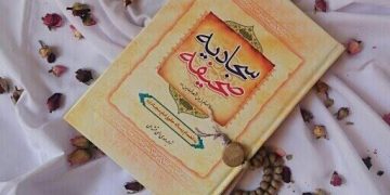 Al-Sahifa al-Sajjadiyya: The Psalms of the Household of Prophet Muhammad (PBUH)