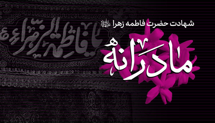 فاطمیه یک تاریخ است، ‌روز حکومت جهانی و الهی حضرت مهدی(عج)