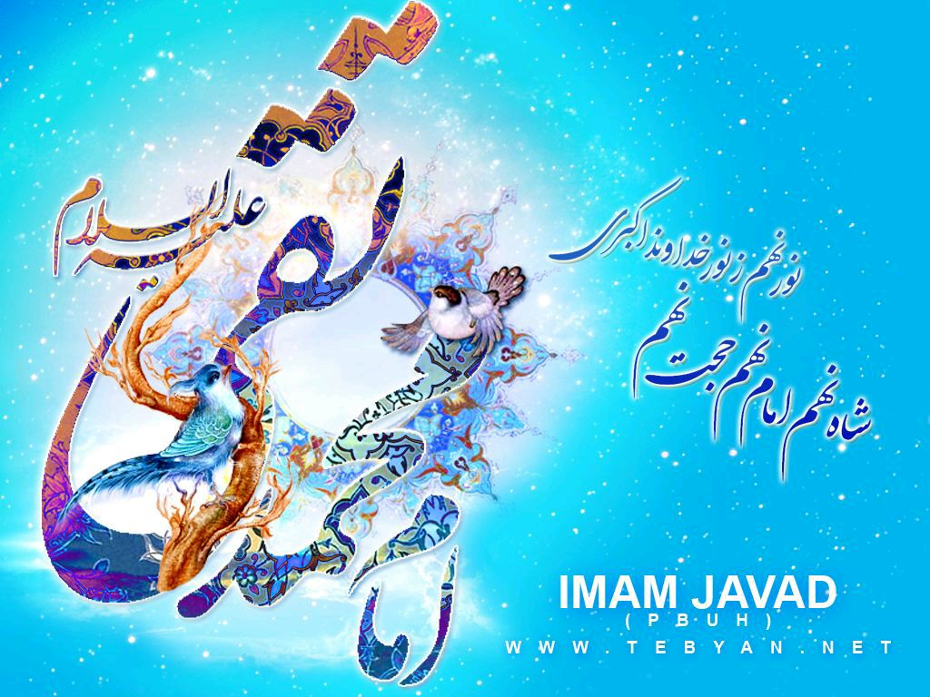 خوشه اي از فضائل امام جواد (ع)