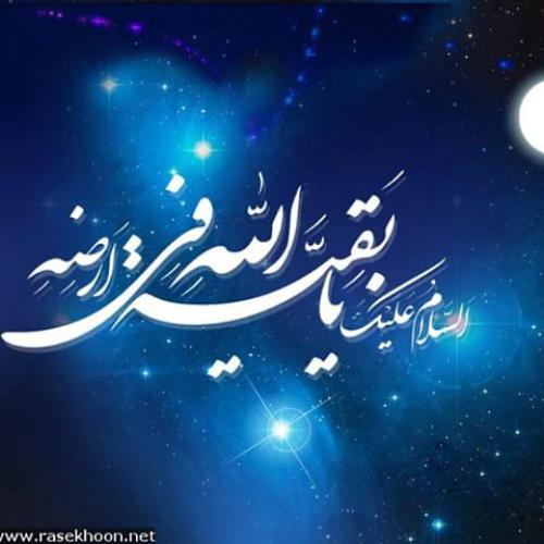 توجه به جایگاه و شأن رفیع امام عصر (عج)