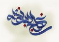بصیرت و مواطن آن در نهج البلاغه