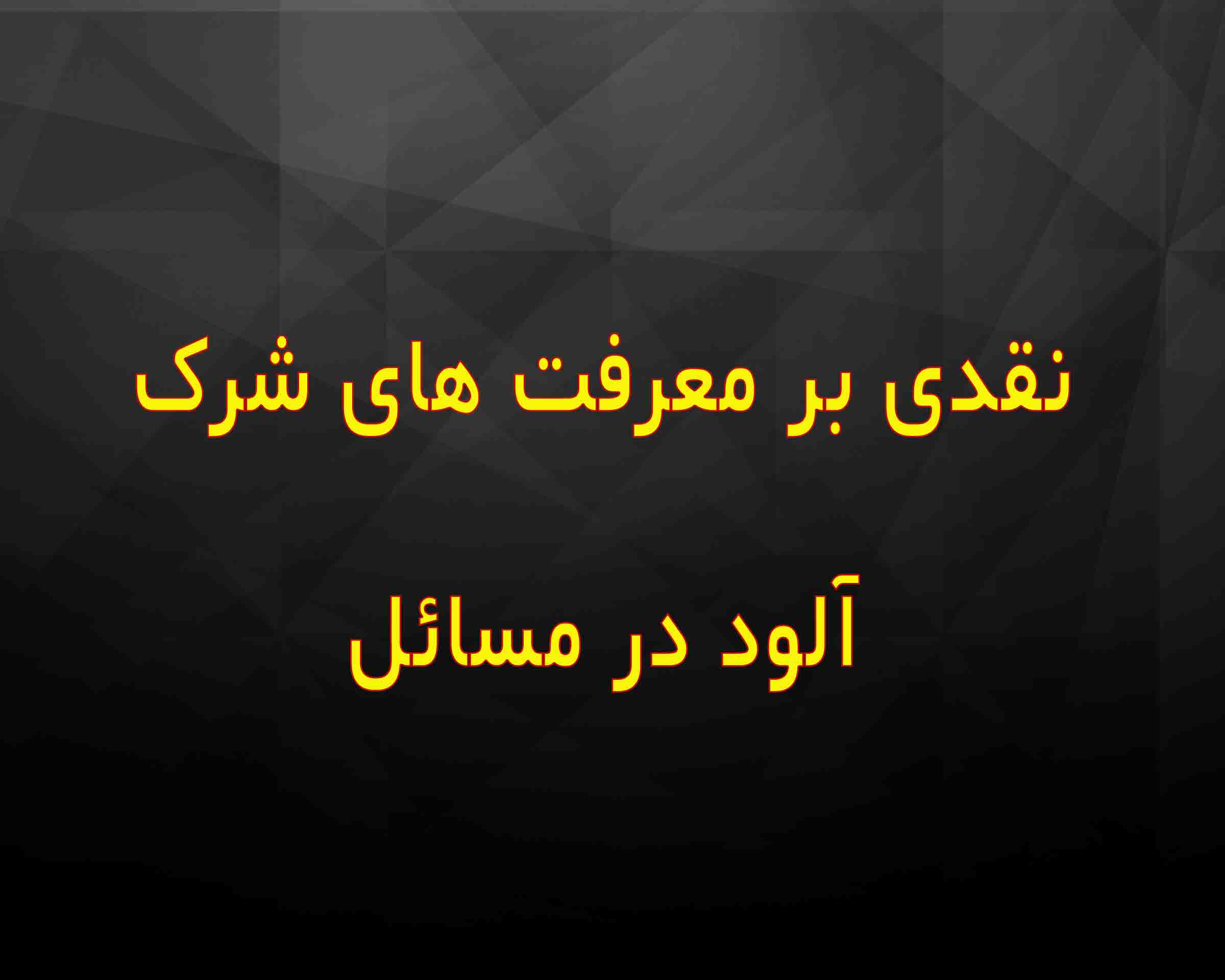نقدی بر معرفت های شرک آلود در مسائل