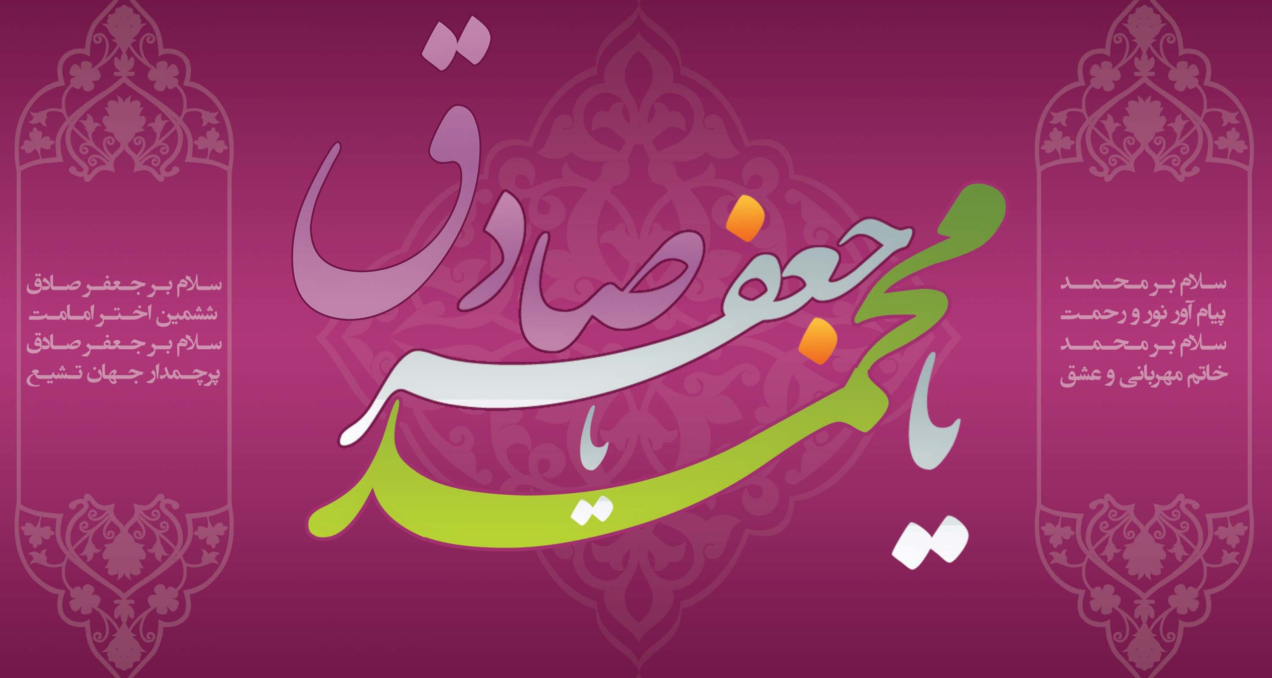 ولادت پیامبر اکرم و امام صادق مبارک باد