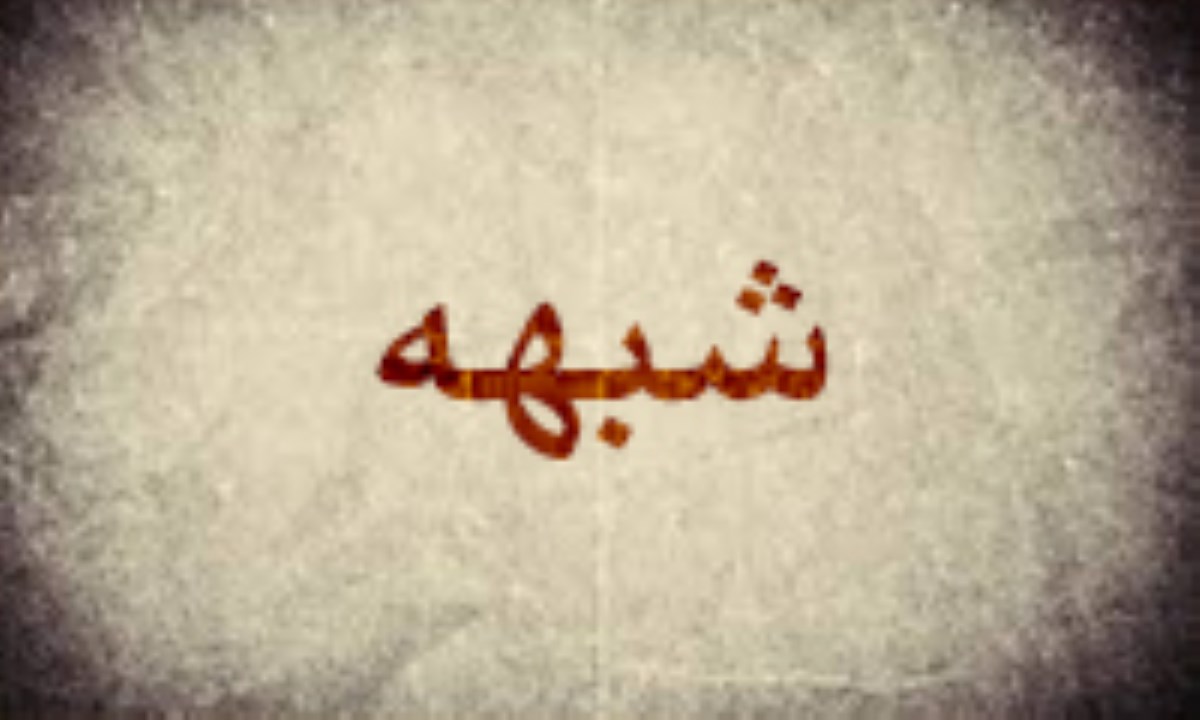 بیانیه مجمع جهانی شیعه شناسی در مورد شبهه افکنی پیرامون مسلمات اعتقادی شیعه