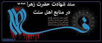 شهادت حضرت زهرا بر اساس منابع اهل سنت