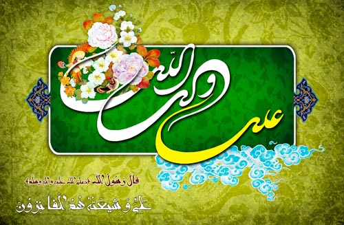 حضرت علي از زبان پيامبر اکرم در منابع اهل سنت