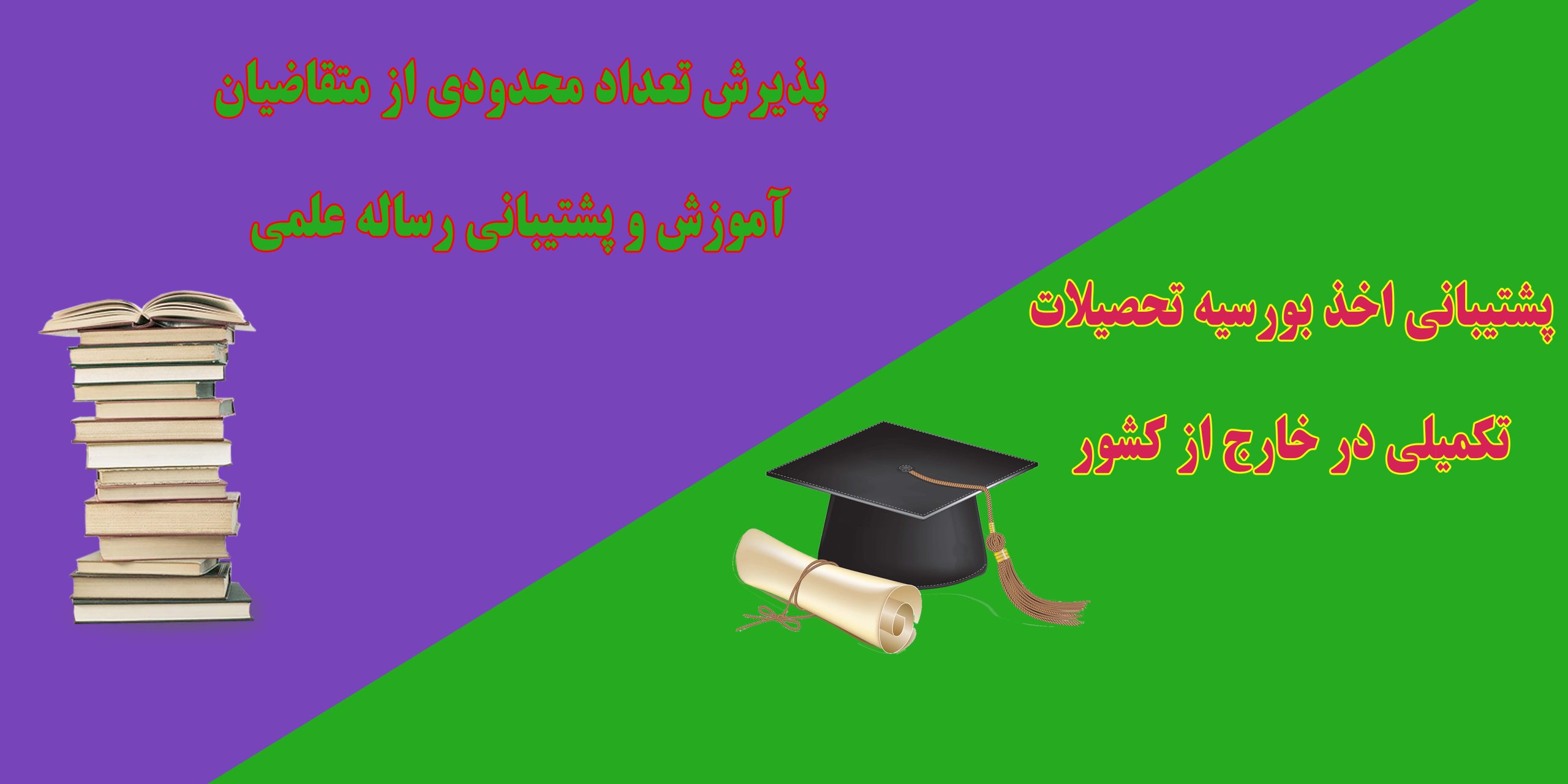 پشتیبانی اخذ بورسیه تحصیلات تکمیلی و پشتیبانی رساله علمی