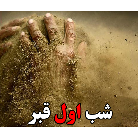 سوال از امامت در شب اول قبر