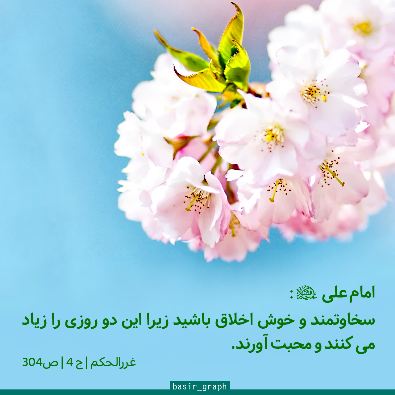 حدیث سخاوتمندی و خوش اخلاقی