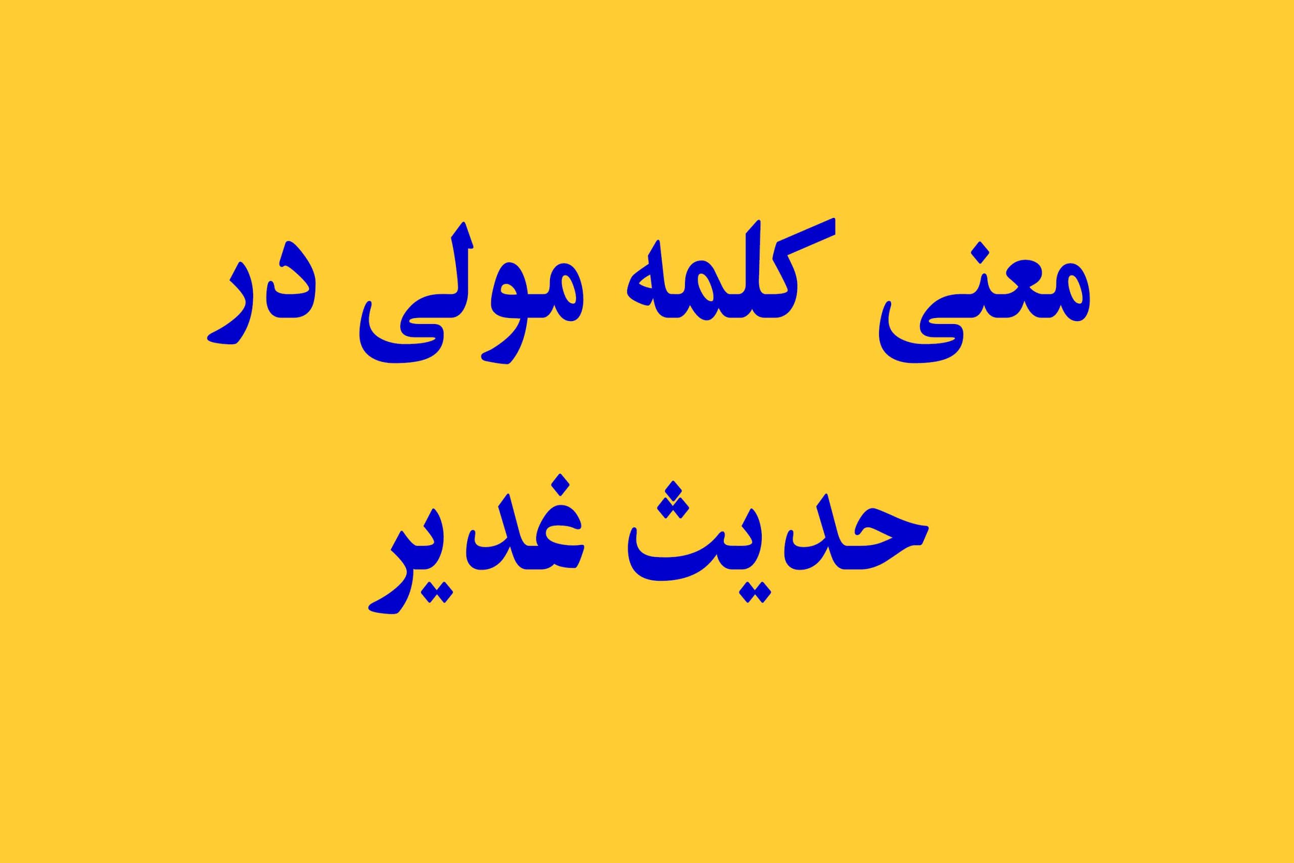 کلمه مولی در حدیث غدیر به چه معناست؟