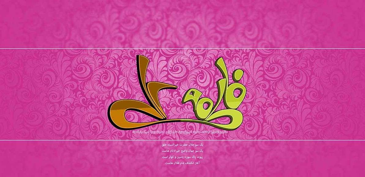 ازدواج حضرت فاطمه و حضرت علی علیهما السلام