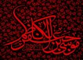 صلابت و مدارا در سیره امام کاظم (ع)