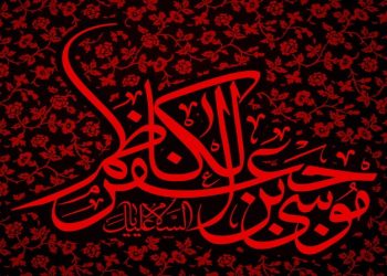 صلابت و مدارا در سیره امام کاظم (ع)