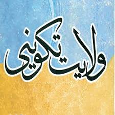 آیا انسان ها همانند امامان معصوم می توانند در عالم خلقت تصرّف کنند؟