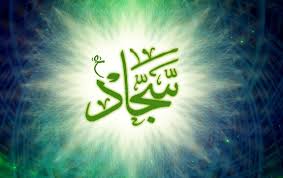 امام علي بن الحسين دومين ستاره درخشان امامت مدفون در بقيع