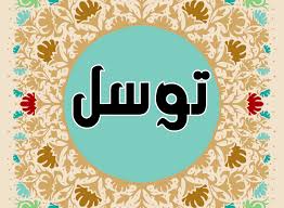 آیا در منابع اهل سنت، روایتی نسبت به جواز توسل وجود دارد؟ دیدگاه وهابیت نسبت به این روایات چگونه است؟