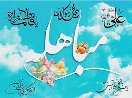 آیا مباهله شرطی دارد؟ در چه مورد می شود مباهله کرد؟