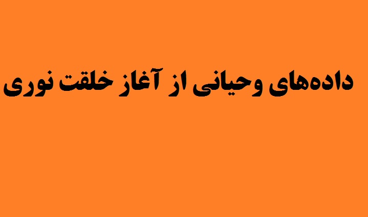 داده‌های وحیانی از آغاز خلقت نوری