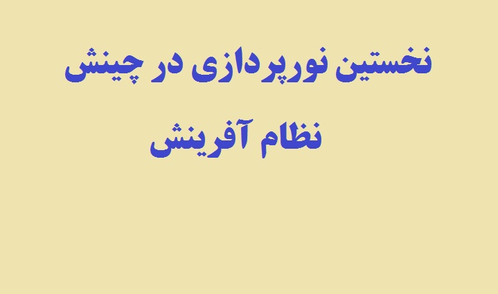 نخستین نورپردازی در چینش نظام آفرینش