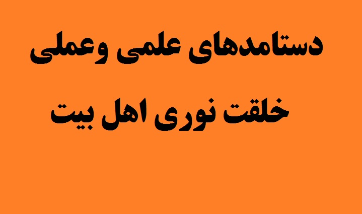 دستامد‌هاي علمي وعملي خلقت نوری اهل بیت