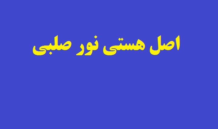 اصل هستي نور صلبي