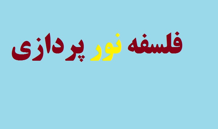 فلسفه نور پردازي