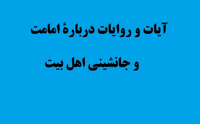و جانشینی اهل بیت