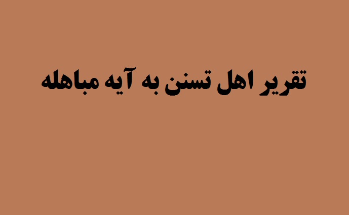 تقرير اهل تسنن به آیه مباهله