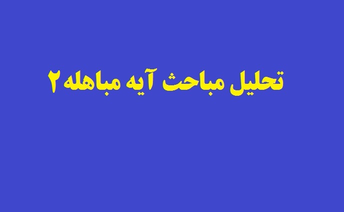 تحلیل مباحث آیه مباهله2