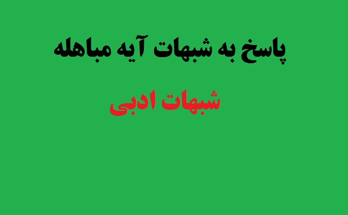 پاسخ به شبهات آیه مباهله؛ شبهات ادبی