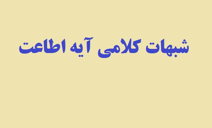 شبهات كلامى آیه اطاعت