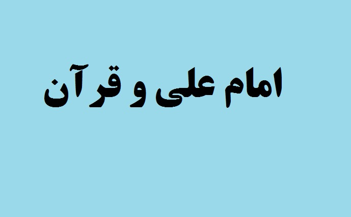 امام على و قرآن