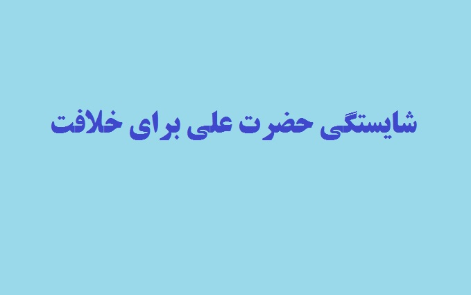 شایستگی حضرت علی برای خلافت