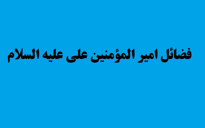 فضائل امیر المؤمنین علی علیه السلام