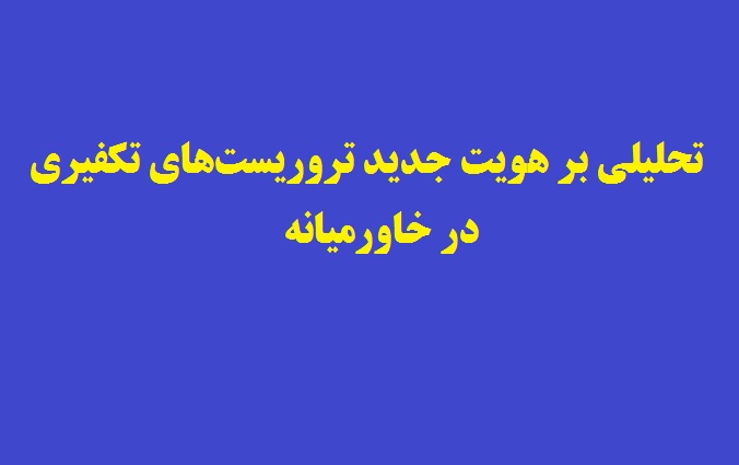 تحليلى بر هويت جديد تروريستهاى تكفيرى در خاورميانه