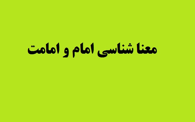 معنا شناسی امام و امامت