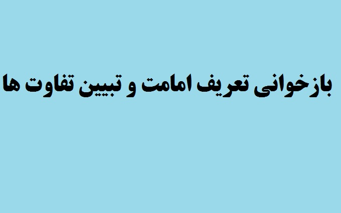 بازخوانی تعریف امامت و تبیین تفاوت ها