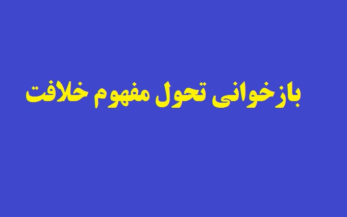 بازخوانی تحول مفهوم خلافت