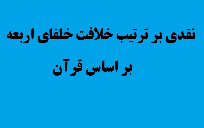 بر اساس قرآن