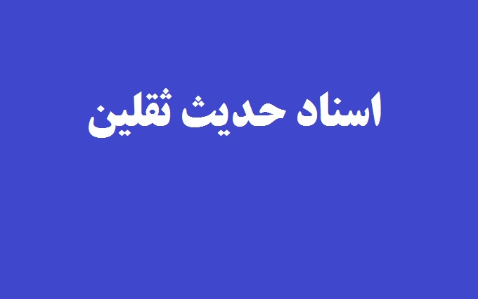 اسناد حديث ثقلين