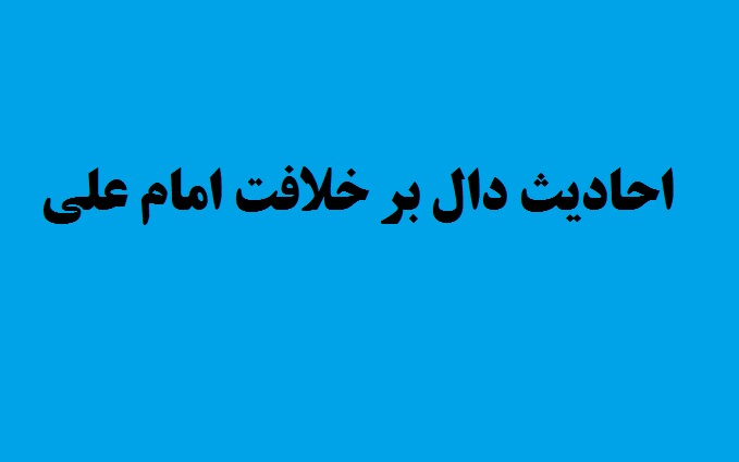 احادیث دال بر خلافت امام علی