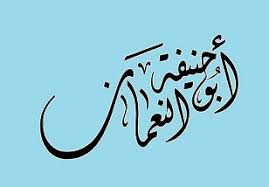 امويان در آينه پندار و كردار ابوحنيفه‏