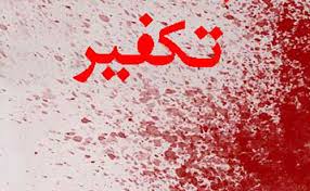 بررسى و نقد تكفير مسلمانان از جانب وهابيان‏