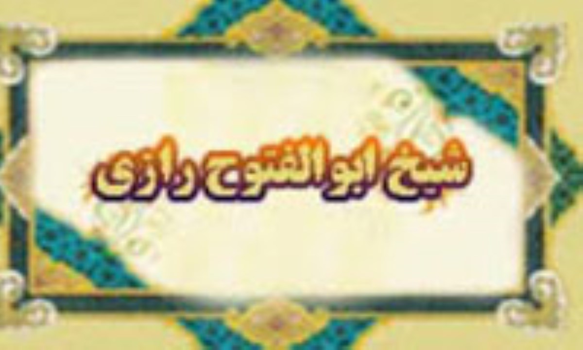 فضایل امام على‏(ع) از نظر ابوالفتوح رازى